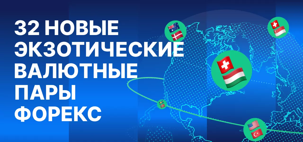Admirals добавила 32 новые валютные пары