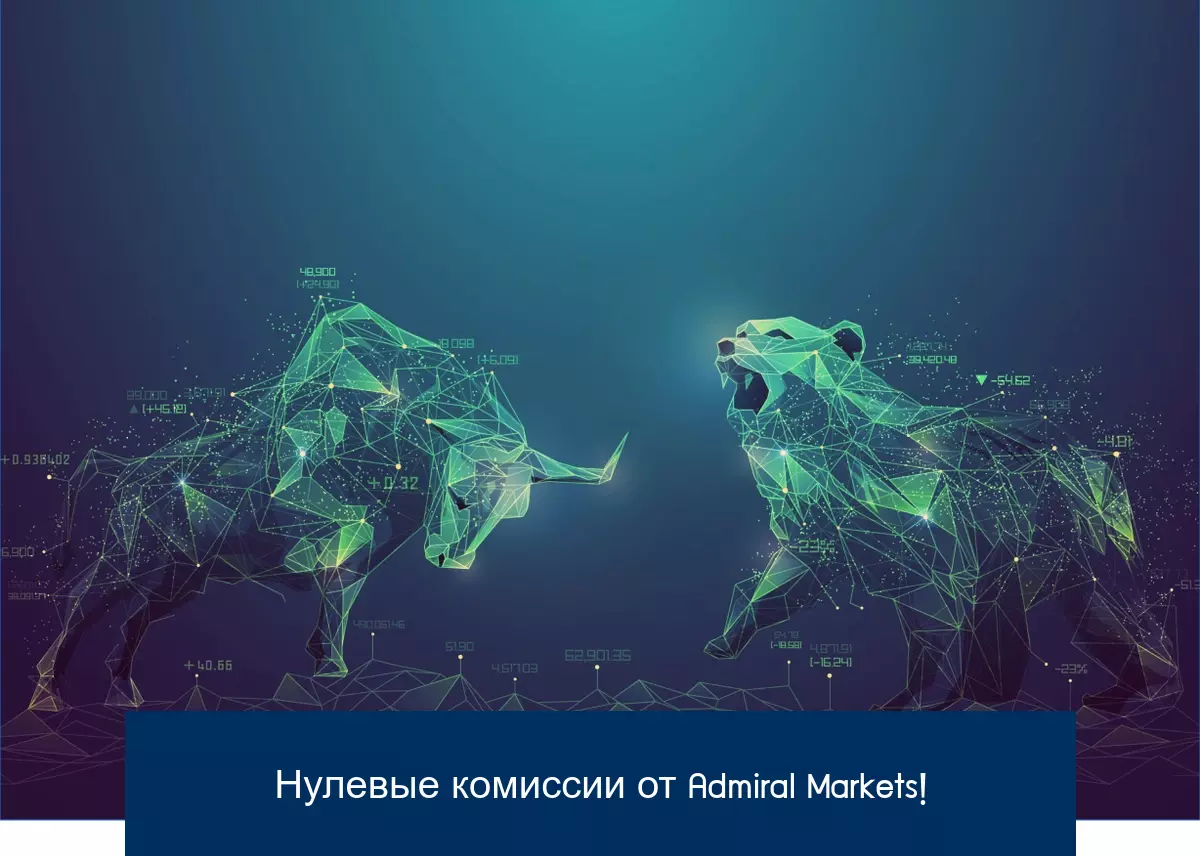 Нулевые комиссии от Admiral Markets!