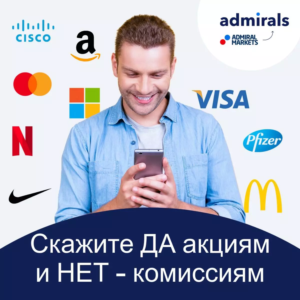 Торгуйте акциями без комиссий с Admirals