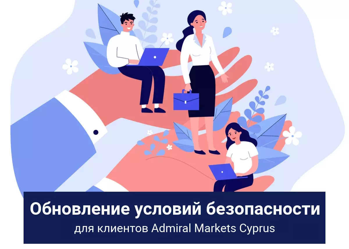 Обновление условий безопасности 