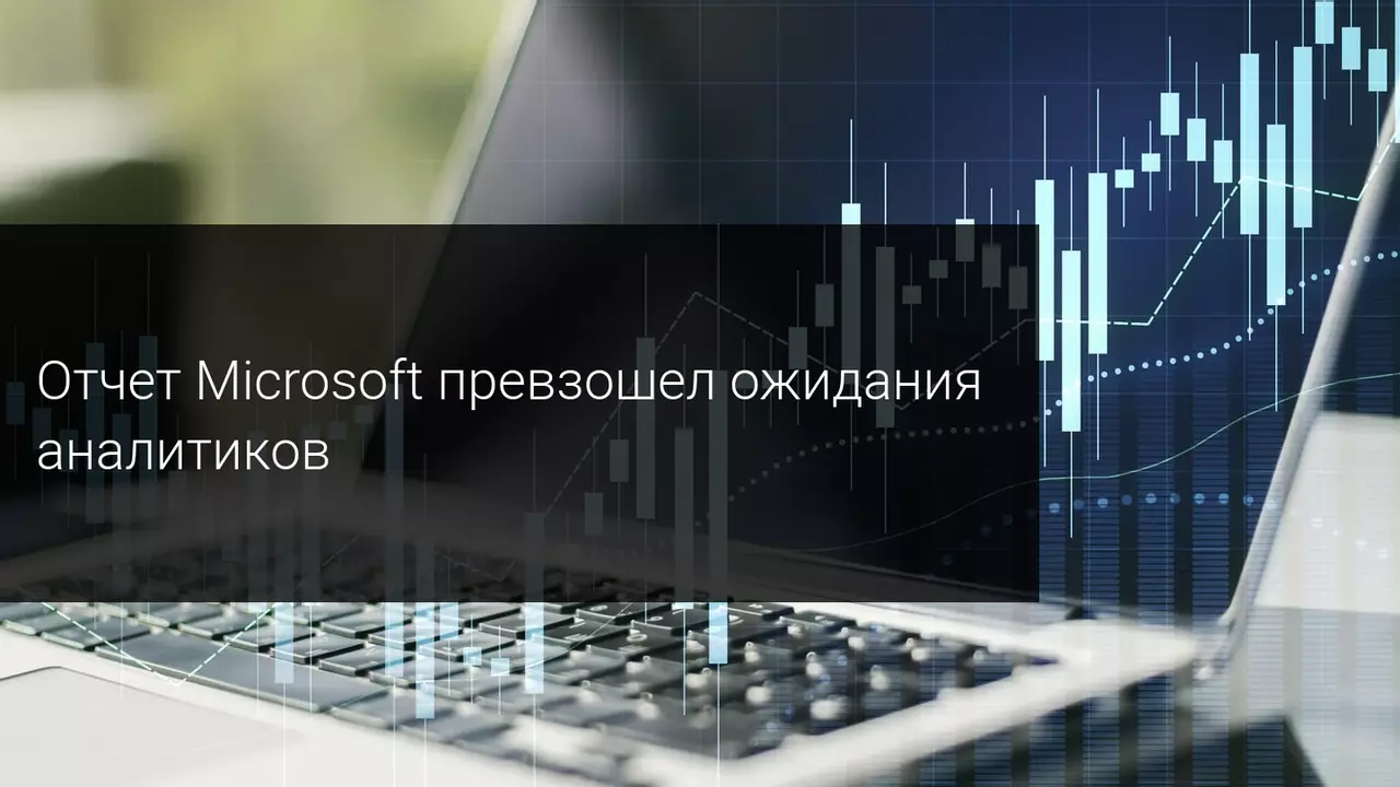 Отчет Microsoft превзошел ожидания аналитиков