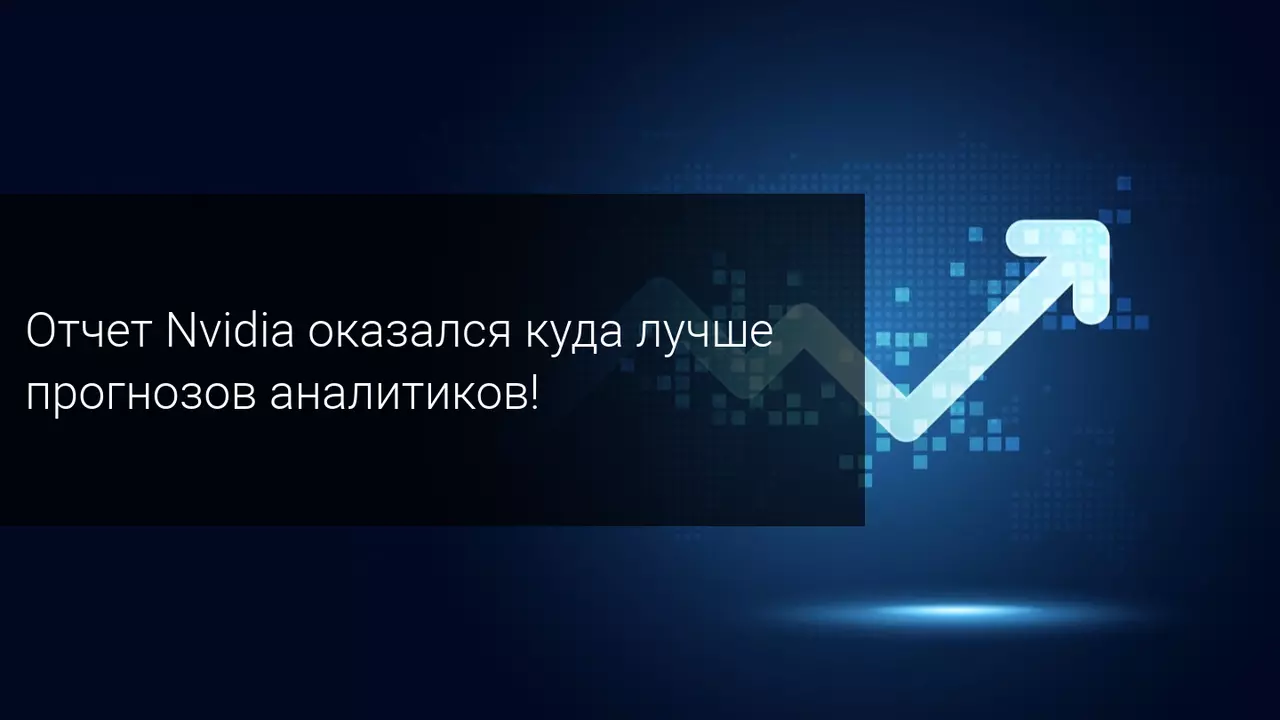 Отчет Nvidia оказался куда лучше прогнозов аналитиков!