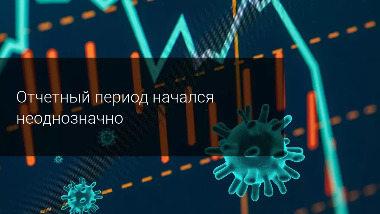 Отчетный период начался неоднозначно