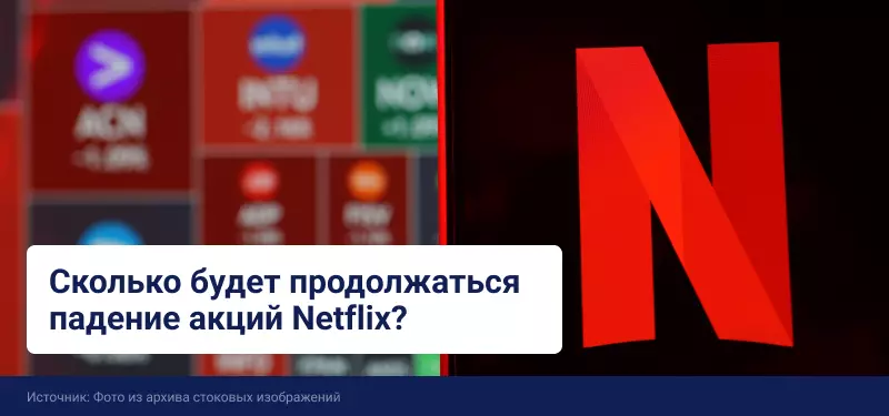 Сколько будет продолжаться падение акций Netflix?