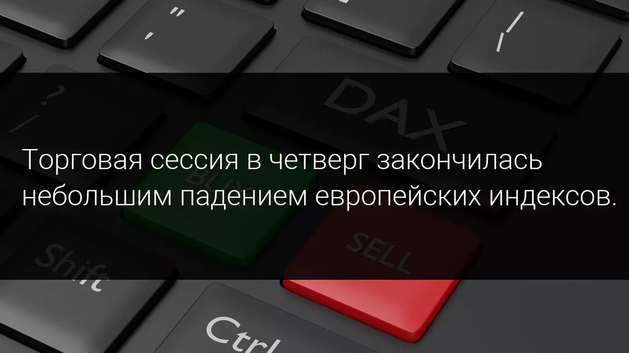 Торговая сессия в четверг закончилась небольшим падением европейских индексов.