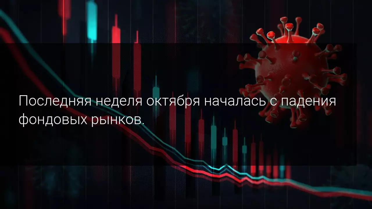 Последняя неделя октября началась с падения фондовых рынков