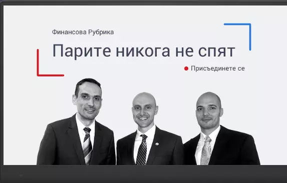 финансово токшоу "парите никога не спят"
