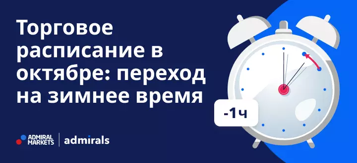 Торговое расписание в октябре: переход на зимнее время