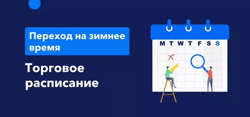 Изменения в торговом расписании в связи с переходом на зимнее время в 2022 году
