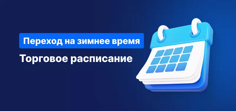 Изменения в торговом расписании в связи с переходом на зимнее время в 2023 году