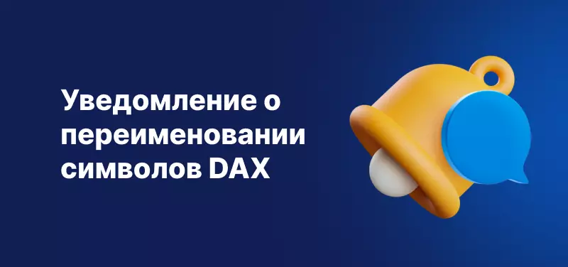 Admirals Уведомление о переименовании символов DAX