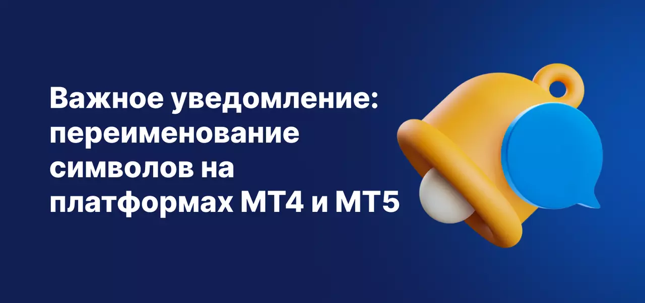Важное уведомление: переименование символов на платформах MT4 и MT5
