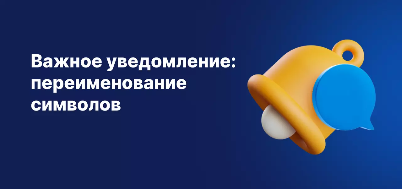 Важное уведомление: переименование символов
