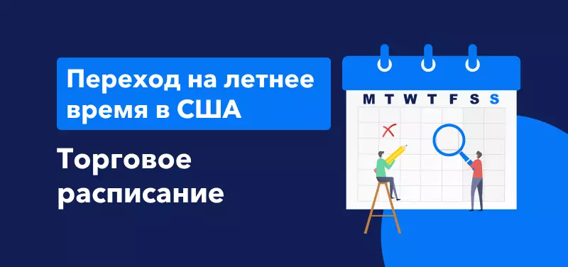 Изменения в торговом расписании в связи с переходом на летнее время в США