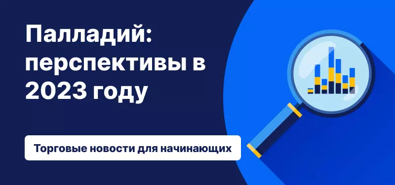 Палладий: перспективы в 2023 году