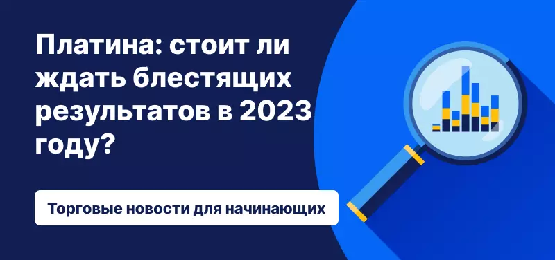 Платина: стоит ли ждать блестящих результатов в 2023 году?