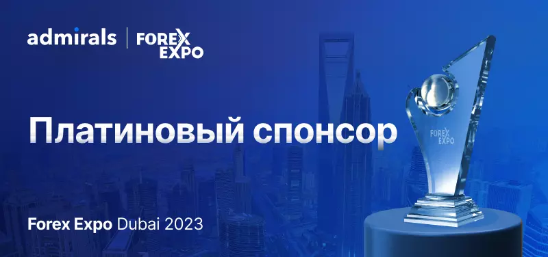 Admirals – платиновый спонсор Forex Expo Dubai 2023
