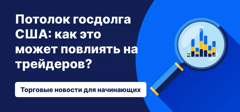 Потолок госдолга США: как это может повлиять на трейдеров?