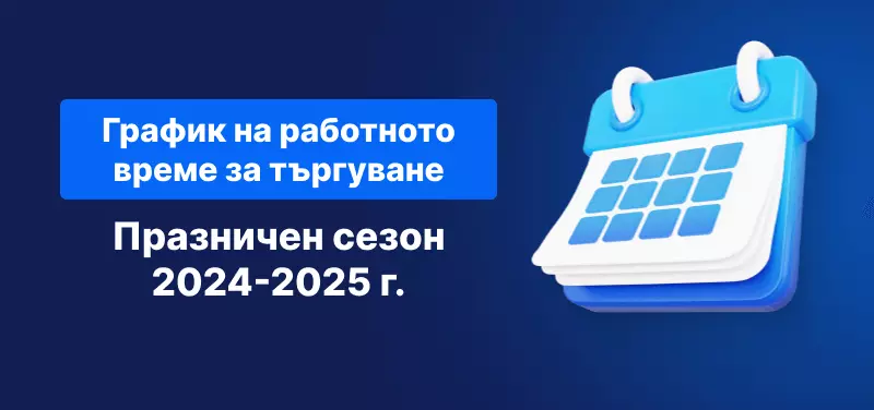 график за търгуване Коледа 2024-2025 г.