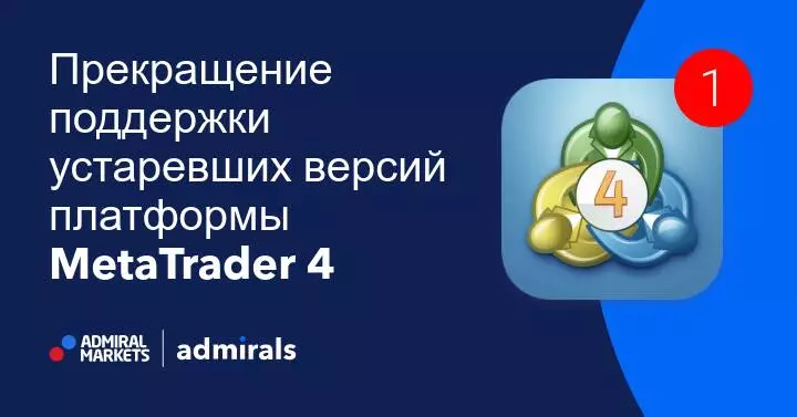 Прекращение поддержки устаревших версий платформы MetaTrader 4 