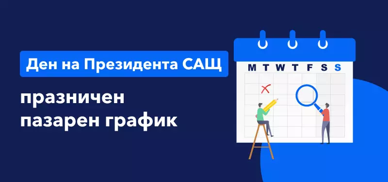 Празничен график на пазарите за деня на президента в САЩ