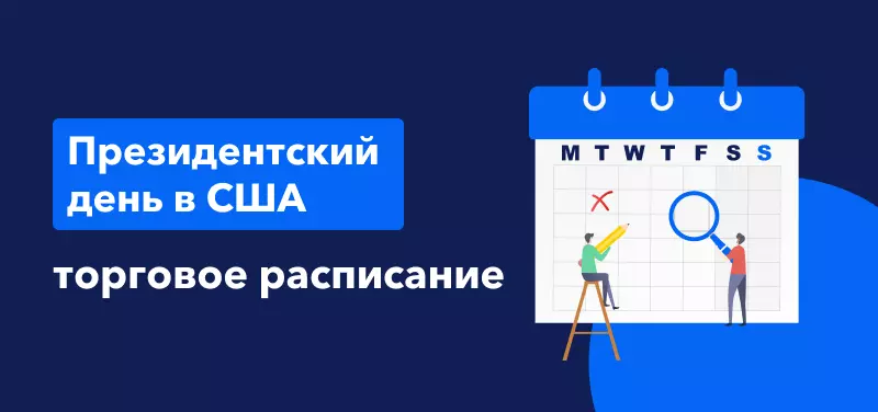 Торговое расписание в Президентский день в США