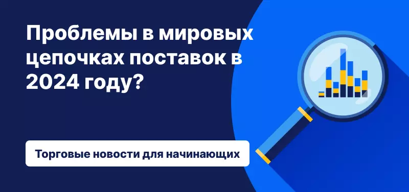 Проблемы в мировых цепочках поставок в 2024 году
