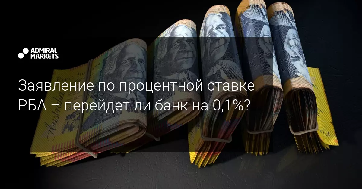 Заявление по процентной ставке РБА - перейдет ли банк на 0,1?