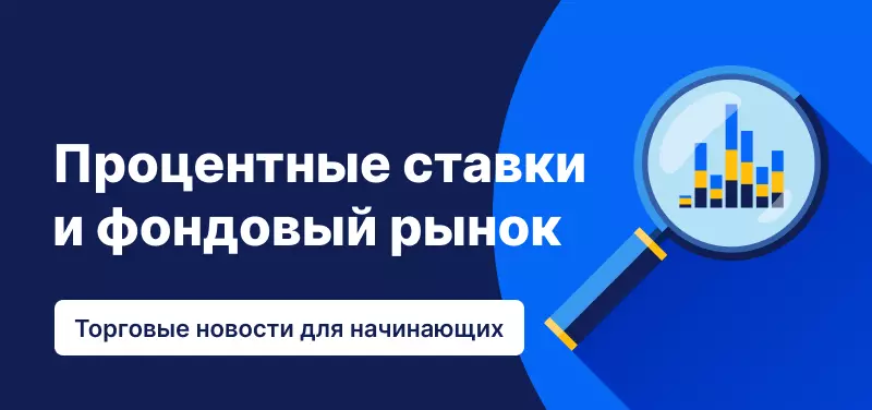 Почему процентные ставки влияют на фондовый рынок?