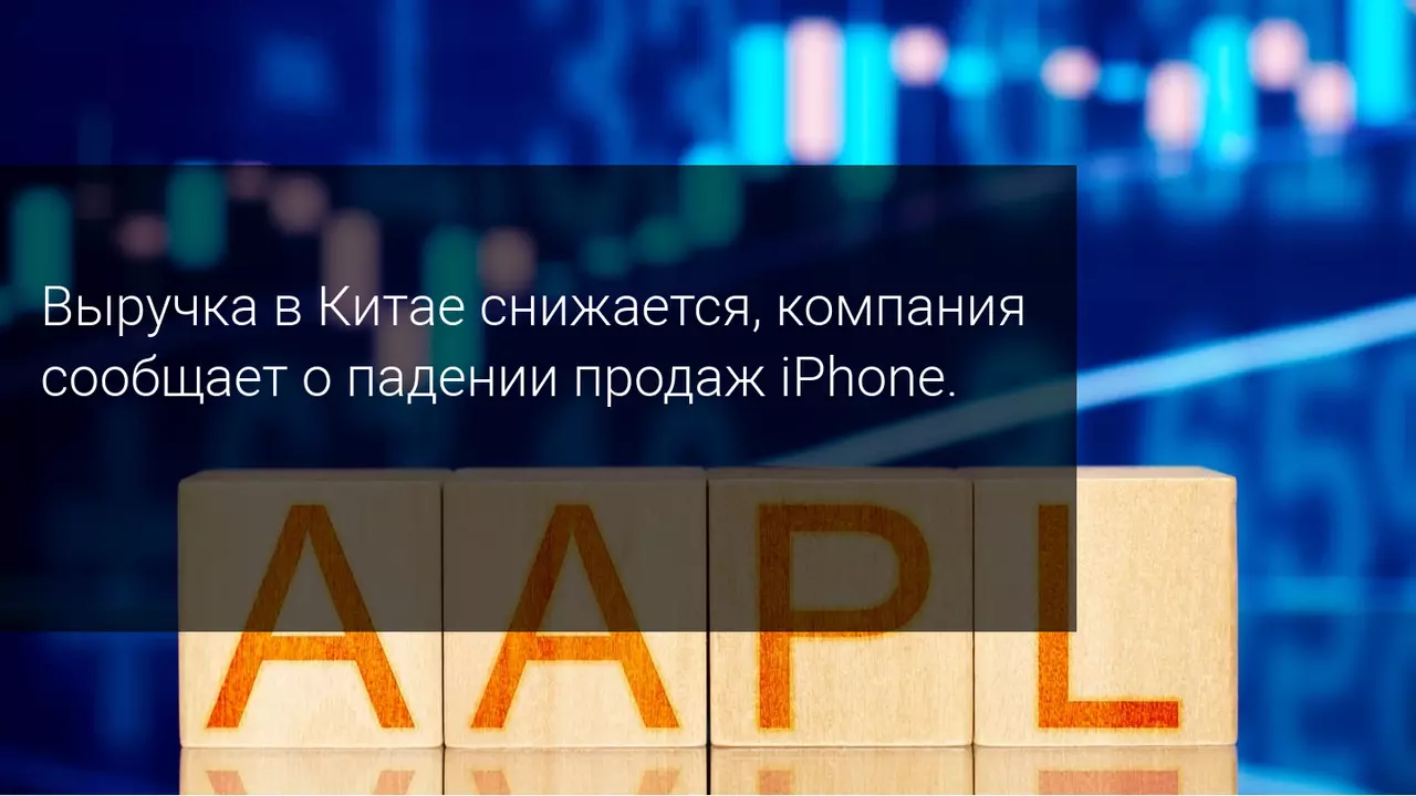 Выручка в Китае снижается, компания сообщает о падении продаж iPhone.