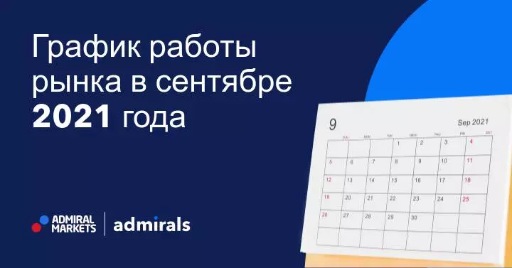 График работы рынка в сентябре 2021 года