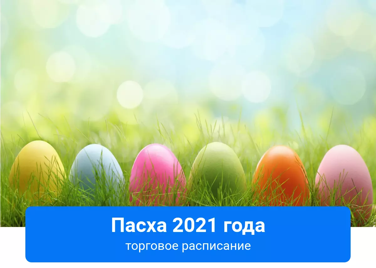 Торговое расписание во время Пасхи 2021 года