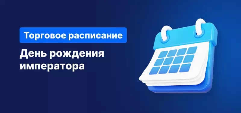 Торговое расписание в День рождения императора