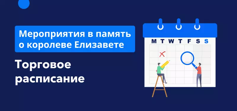 Торговое расписание во время проведения мероприятий в память о королеве Елизавете (Великобритания, Австралия)