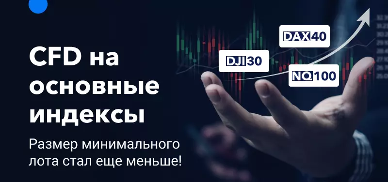 Минимальные объемы сделок с CFD на основные индексы снижены!