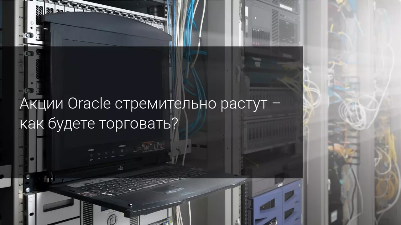 Акции Oracle стремительно растут - как будете торговать?
