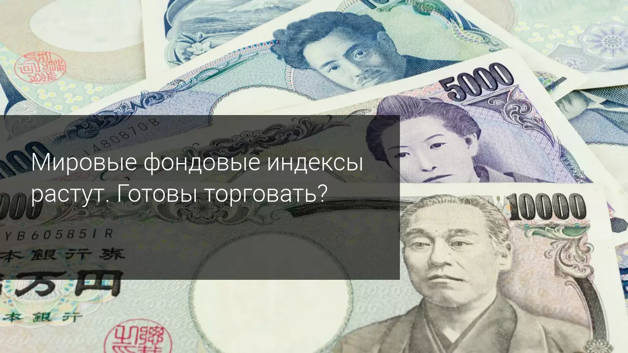 Мировые фондовые индексы растут. Готовы торговать?