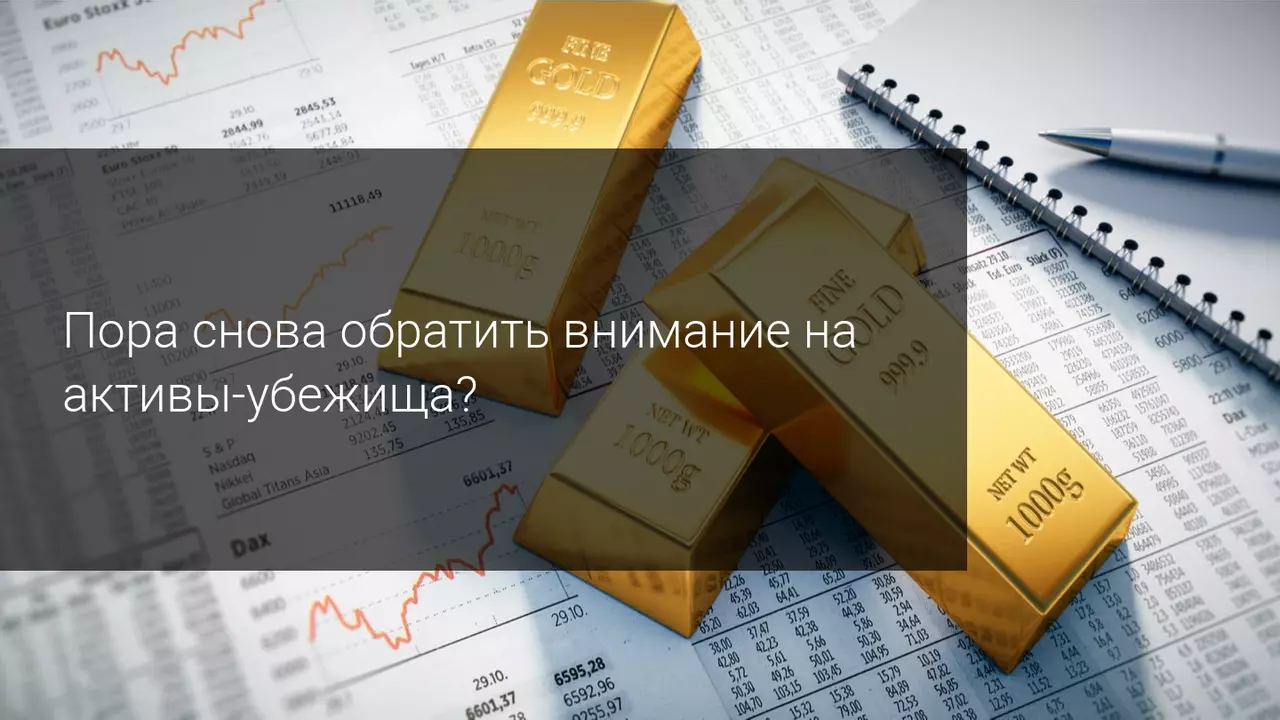 Пора снова обратить внимание на убежища-активы?