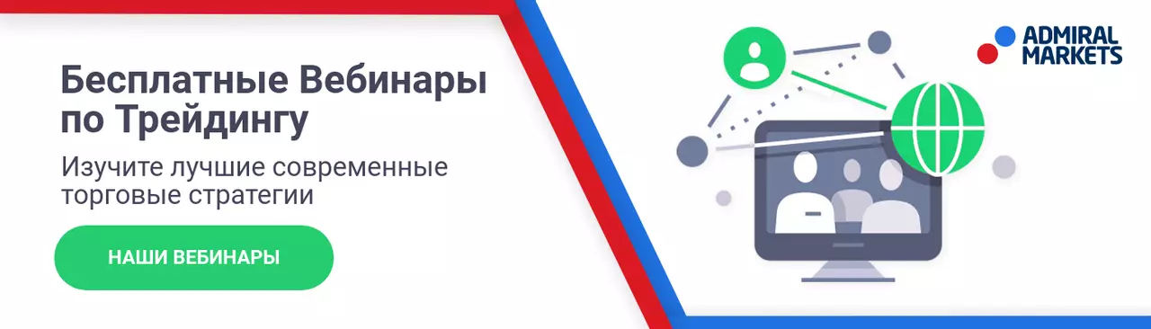 Бесплатные вебинары по трейдингу от Admiral Markets