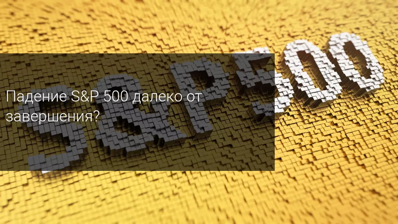 Падения S&P 500 далеко от завершения?