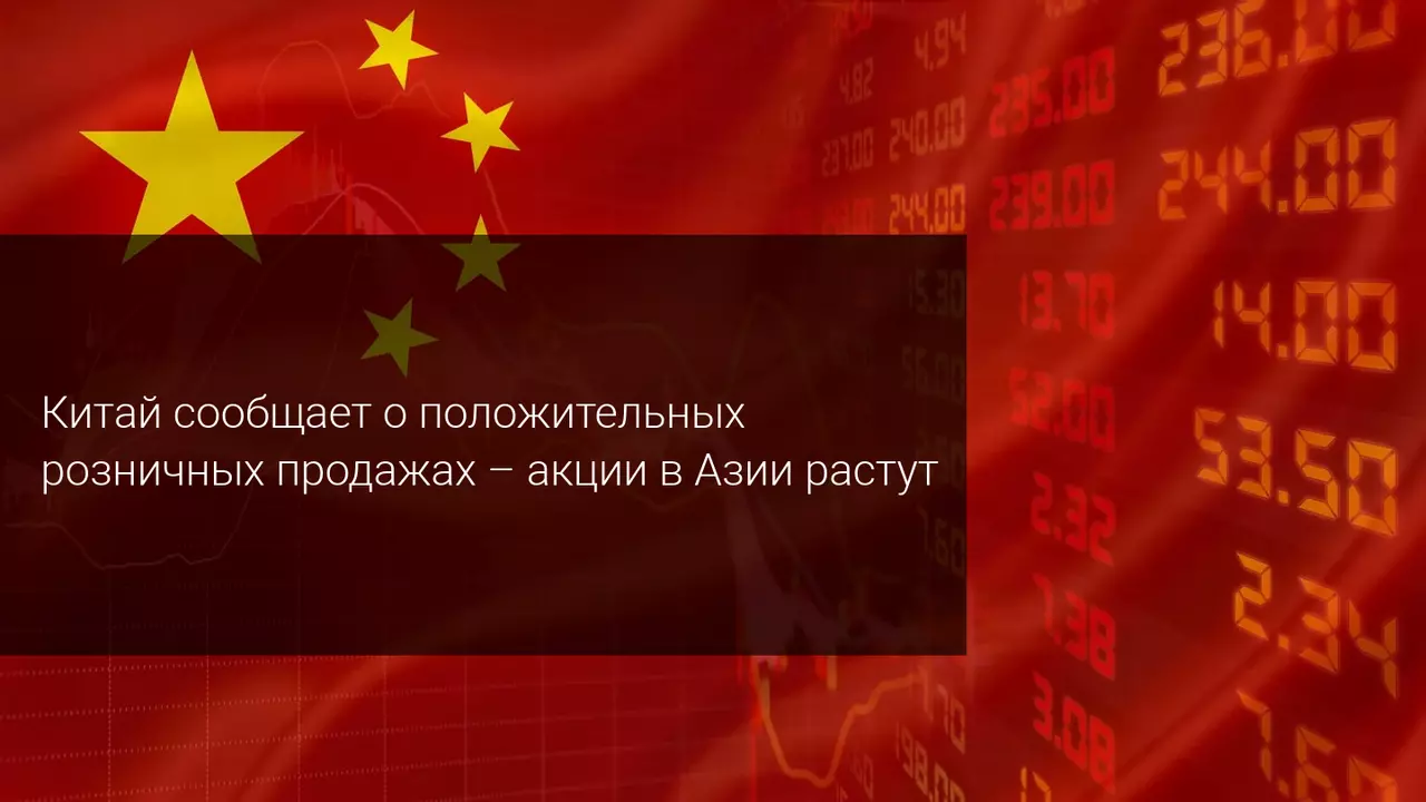 Китай сообщает о положительных розничных продажах – акции в Азии растут