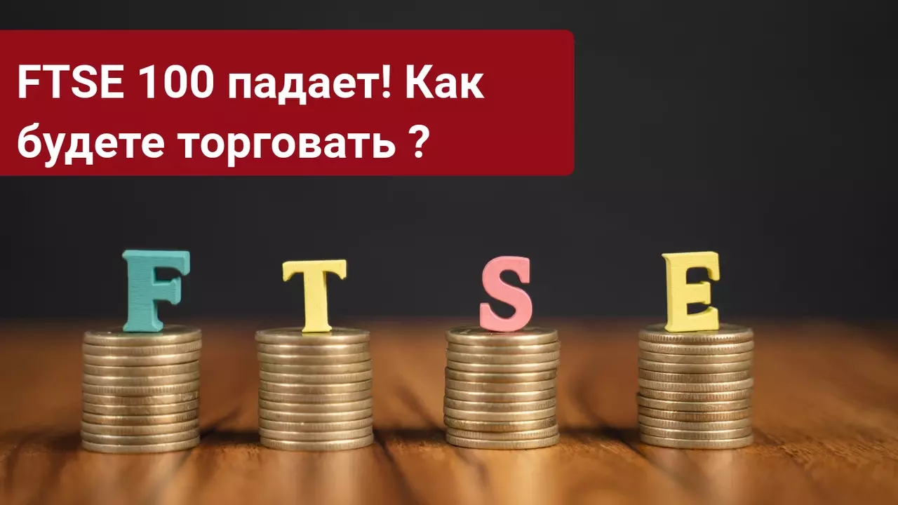 FTSE 100 падает! Как будете торговать?