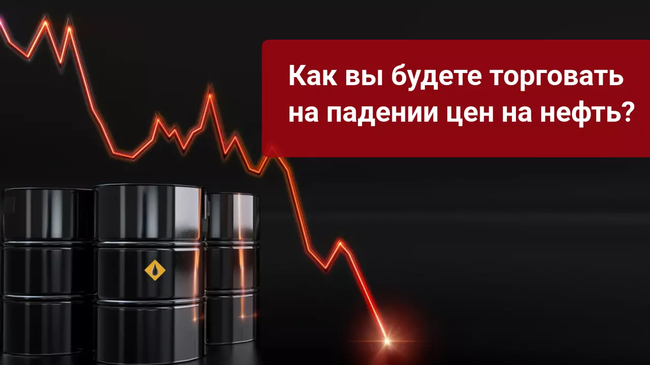 Как вы будете торговать на падении цен на нефть?