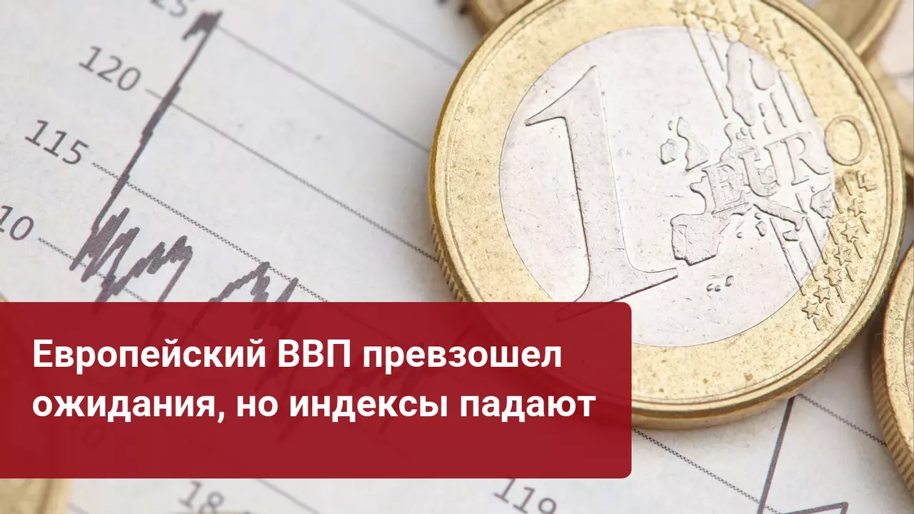 ВВП еврозоны сократился меньше, чем ожидалось