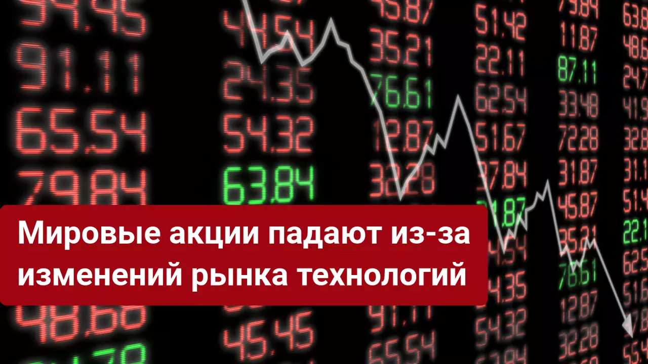 Мировые акции падают из-за изменений рынка технологий