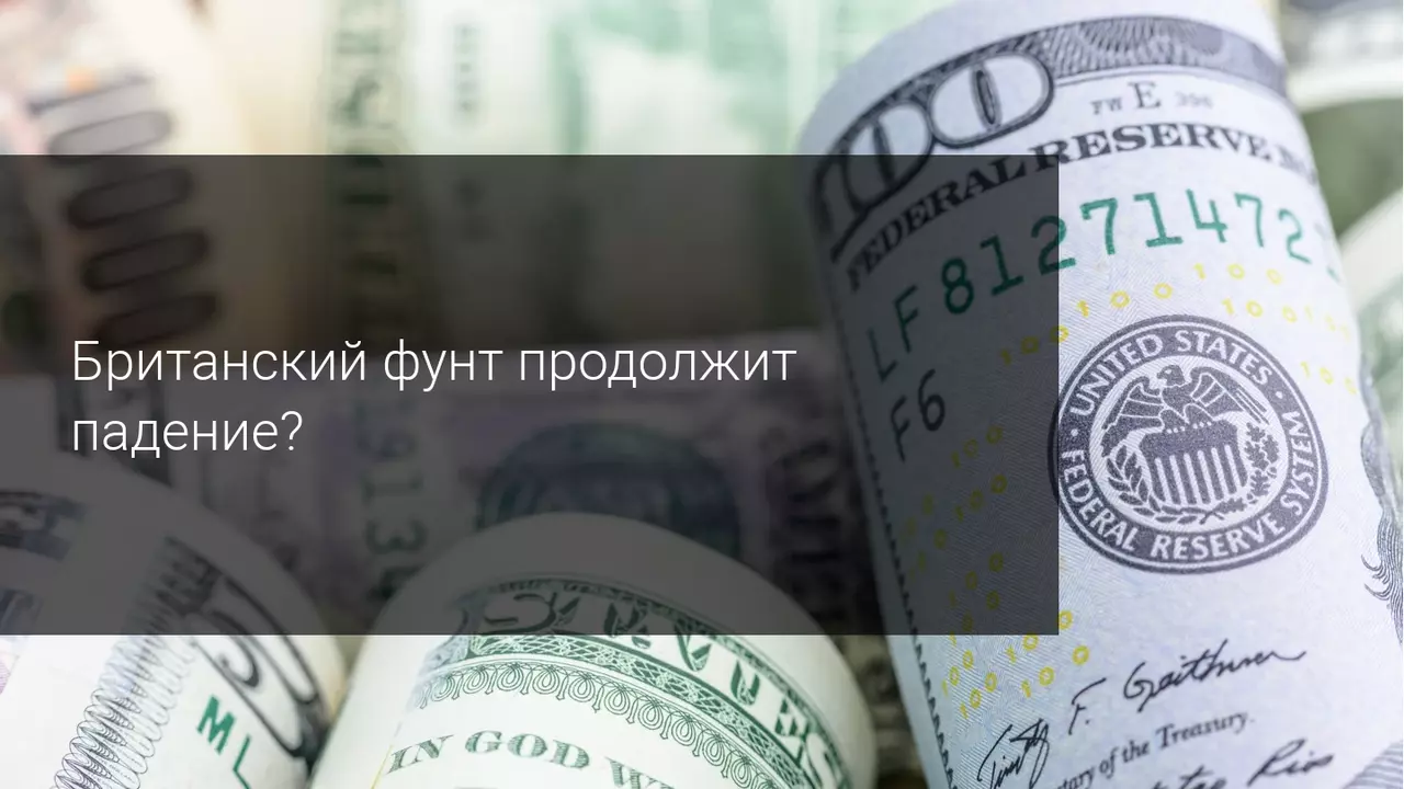 Британский фунт продолжит падение?