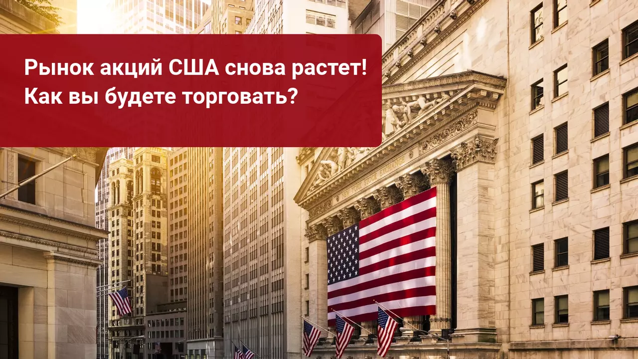 Рынок акций снова растет! Как вы будете торговать?