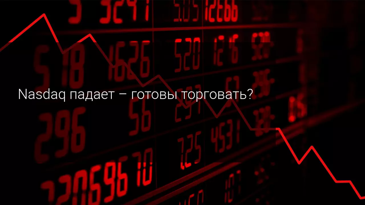 Nasdaq падает - готовы торговать?