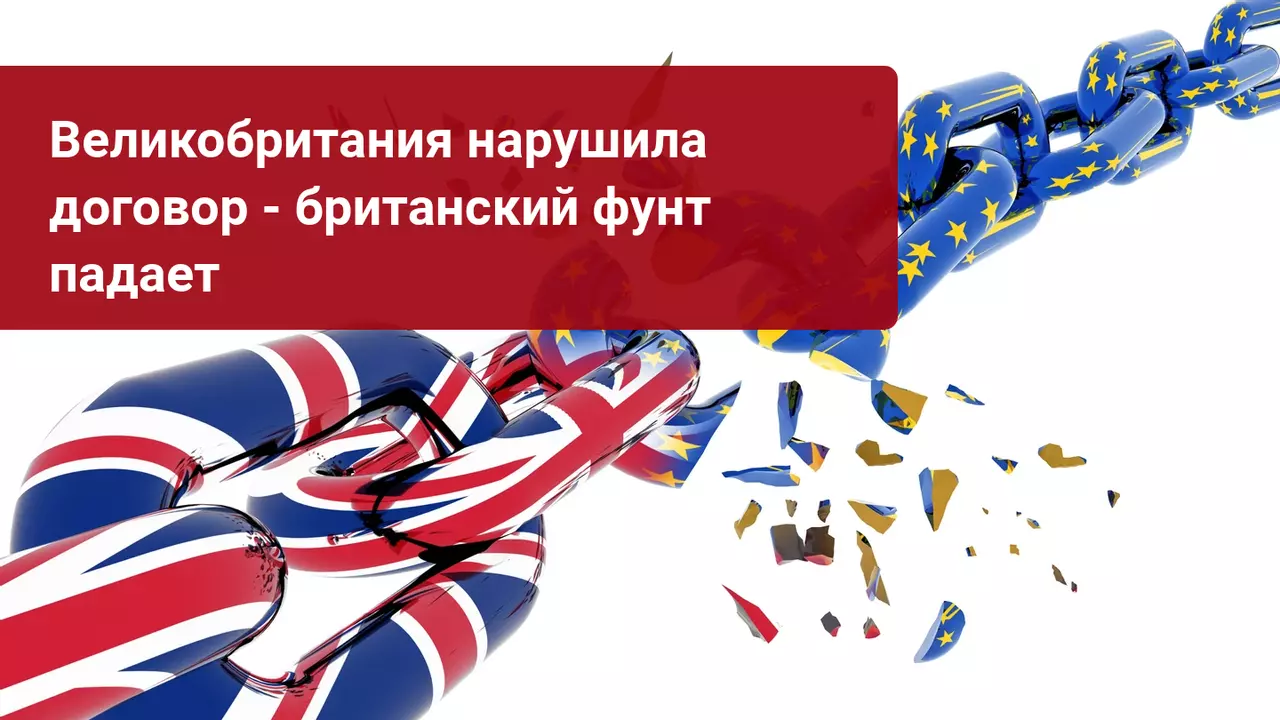 Великобритания нарушила договор - британский фунт падает