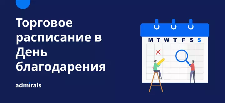 Торговое расписание в День благодарения в США в 2021 году